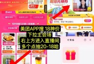 美团 搜 【18神价】 ,目前在抽20-18哈 ,需要观看5min 截22点04分 ,左下角主会场