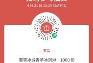 V扫 抽1000份蜜雪冰淇淋 ,4月21日 ⏰12点开 ,- ,#公众号：甜啦啦TIANLALA ,