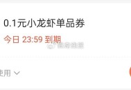 杭州21点 小龙虾反馈  ,记得用哈 今日有效 ,- ,还可叠1亓手淘无门槛 ,🔗http://t