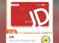 楼上某鱼1虹包 可买1E卡哈 ,zfb扫 去买E卡哈 ,zfb 卡包 一直下拉 ,有闲鱼1无门槛支f