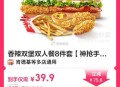 速❗肯德基补货 便宜啦3.5折 ,39.9元 肯德基 过期可退 ,香辣双堡双人餐8件套 ,http: