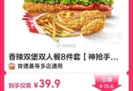 速❗肯德基补货 便宜啦3.5折 ,39.9元 肯德基 过期可退 ,香辣双堡双人餐8件套 ,http: