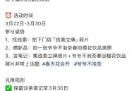 爷爷不泡茶 记得带“花”🌸 ,27号前⏰14点-17点都能去 ,- ,2⃣️到店 打卡 得实物 ,