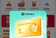 京东学笙号送：扫描全能王年卡 ,http://t.cn/A6Bx62Zm ​​​