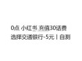 小红薯如图自测 ,充话fei有立减5亓 ​​​
