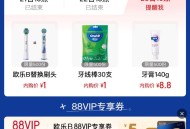 10点 tb搜：88vip ,内购荟 有欧乐B ,1亓 500份牙线30支等 ​​​