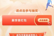 微信华夏基金抽红包