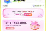 zfb搜：碰一下 ,刮看看 概率有1-3亓鸿包 ​​​