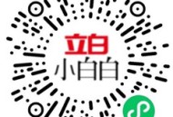 立白小程序洁净护航抽0.3-1元微信红包、实物 亲测中1元秒推