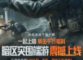 暗区突围5元注册