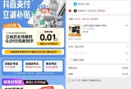 【网易严选抖音支fu0.01撸实物】 ,跳转到网易严选APP最新版 ,下拉任选1款实物  ,使用抖音