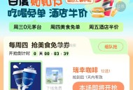 【18点】 ,百度地图app搜“半价酒店” ,有抢瑞幸饮品券 ​​​