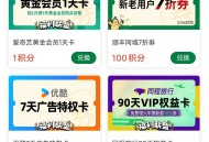 老乡鸡 积fen兌换下拉 ,有1积fen换 爱奇艺1天等 ,#小程序://老乡鸡/uXYw5qyIm