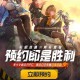 胜利女神预约领q券