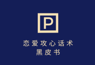 靠分手挽回话术 一条作品变现上千 不会聊天也能做 7天重启有效对话
