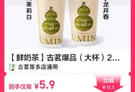 美团 古茗好价补 ,5.9元 古茗（大杯）2选1綐换券 ,🔗http://t.cn/A6dn4dx
