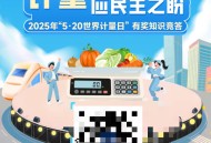 世界计量单位日答题抽奖
