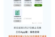 【工.行攒绿色能量綐微信立减J】 ,工.行APP搜：绿色空间 ,每种都能换一次 今天结束哦 ,可以去