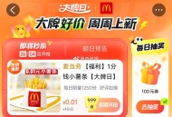 不清楚凌晨有无新品一分钱 ,有需留意哈 ,1⃣大众 ⏰0点 0.01麦当劳 ,搜：【点评大. 牌 .
