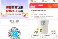 饿了么 （杭州） 上线拼团 好价 ,奶茶低至2 亓起 （ 其他地区自测 ） ,❗️  饿了么搜：88