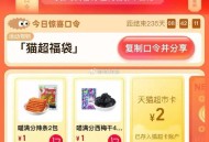 🕑15点概率猫超 1/2亓猫卡 ,猫超首页-右下角-口令 ,输入： 猫超福袋 ,限量猫卡 延迟2分