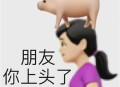 好用又有特色的搞笑表情_微信日常聊天必备表情图片