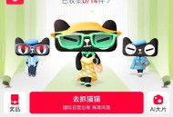 淘宝搜 集猫猫赢红包 ,3月19-3月29日 ,每天最多10只猫 今天好像有7只 ,种地猫比较难 一