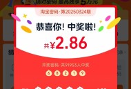 tb搜：淘宝密码 ,这期开了哈 挺少的 ​​​