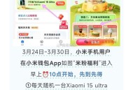 ⏰10点开始 小米Qian包APP ,每天随机一台 Xiaomi 15 ultra ,还有万份麦当劳
