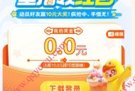 元梦之星星搭领红包领1-10元现金红包 不限新老用户