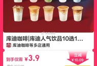3.9元 库迪10选1 ,过期随时可退 ,🔗mp://MFRTDOOVGNvRkYB ​​​