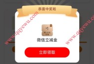 工行礼享财富3个抽1-88元微信立减金 亲测1元