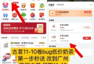 冲！今日继续换号领11-10 ,不显示秒送改广州 任意地址 ,比如古茗领过 瑞幸也会有 ,- ,京东