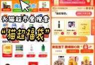 猫超首页进入 搜索栏搜索 ,输入： 猫超福袋 ,🕑14点2元🕑15点2元 ,概率延迟2分钟 ,大
