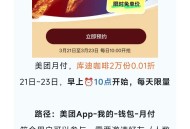 ⏰10点开始 美tuan 月fu ,库迪 21~23号 ,有2万杯0.01亓 每天限量 ,入口如图看