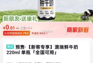 0.01一鸣鲜奶 刚需 复制到dy ,澳瑞鲜牛奶220ml 单瓶「全国可用http://t.cn/A