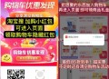 🎉淘宝购物车上线~ ,把想买的东西加购即可领礼金 ,基本都有0.5~88亓商品红包！ ,每次买东西