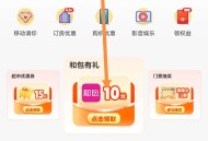 微信小程序 广西移动汇领10元红包券