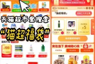 🕑15点2元 ,猫超首页进入 搜索栏搜索 ,输入： 猫超福袋 ,大促每天都有加码 记得来领 ,消f