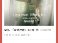 霸王茶姬抽1万个买一送一 ,19号0点开 ,🔗mp://inuwW0ESxloqXUu ​​​