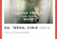 霸王茶姬抽1万个买一送一 ,19号0点开 ,🔗mp://inuwW0ESxloqXUu ​​​