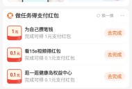 支付宝做任务得支付红包