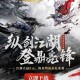 乱世王者回归注册抽红包