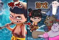 《黑神榜：哪吒》像素小游戏 安卓PC双版本
