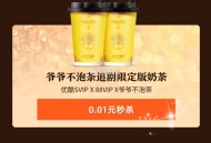 淘宝搜 88会员 10点 14点 20点 ,有0.01秒 优酷 爷爷不泡茶 酸奶 ​​​