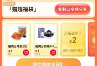 10点 猫超首页-右下角-口令 ,输入： 猫超福袋 ,猫卡加码 概率1/2猫卡  ,换号抽可能延迟1