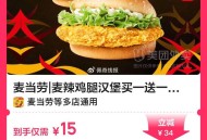 麦当劳买一送一！7.5r吃麦辣堡 ,【外卖】 麦辣鸡腿堡2个💰15 ,🔗mp://msFf0yU