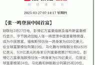 张一鸣每天赚2.8亿，每小时赚1166万，每秒赚332元