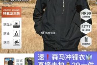 快‼冲锋衣新史低了 速度 ,才二十多到手，清仓无敌价 ,- ,29.9亓【🍑宝内购会】 ,森马难哄