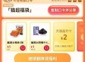 21点 猫超首页-右下角-口令 ,输入： 猫超福袋 ,今日起概率抽大额猫咔1-5亓 ​​​